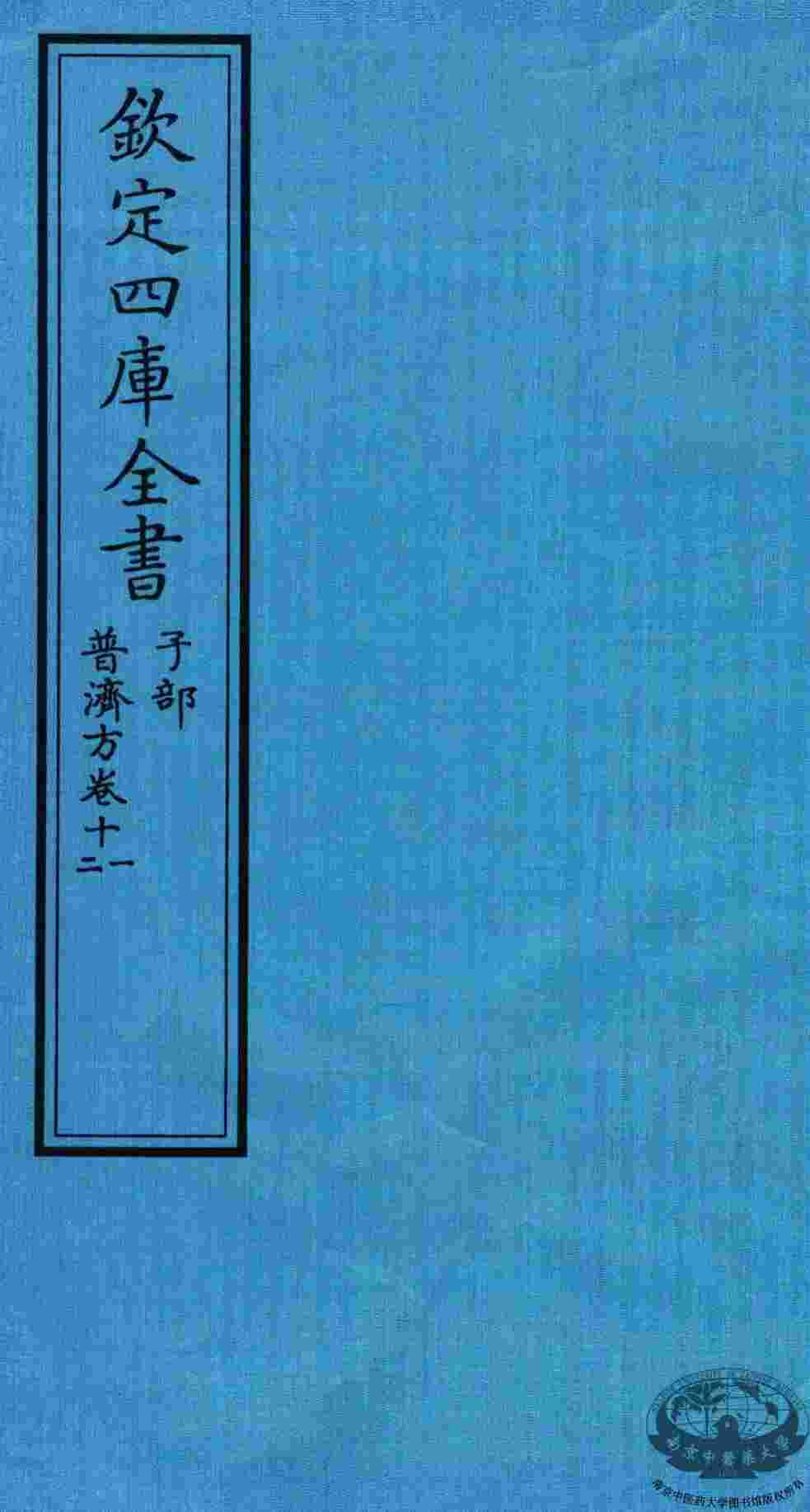 钦定四库全书  子部  普济方  卷11-12